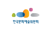 한국문화예술위원회