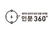 인문 360도