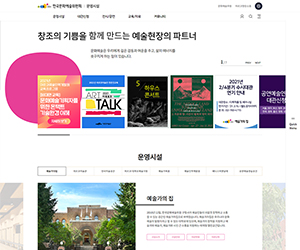 한국문화예술위원회 운영시설